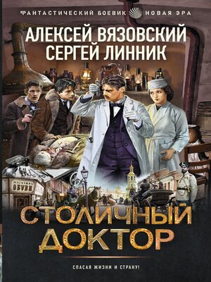 cover image of Столичный доктор